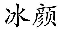 冰颜的解释