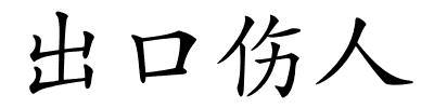 出口伤人的解释