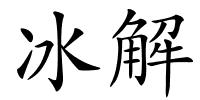 冰解的解释