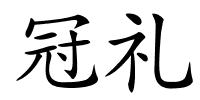 冠礼的解释