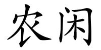 农闲的解释