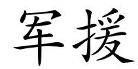 军援的解释