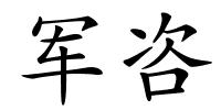 军咨的解释