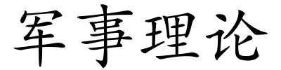 军事理论的解释