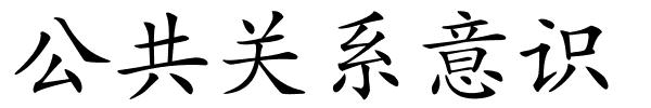 公共关系意识的解释