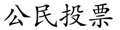 公民投票的解释