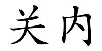 关内的解释