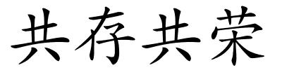 共存共荣的解释