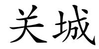 关城的解释