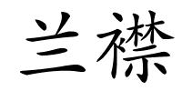 兰襟的解释