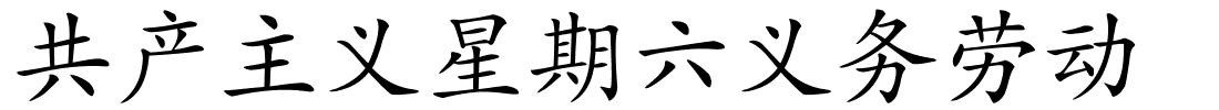 共产主义星期六义务劳动的解释