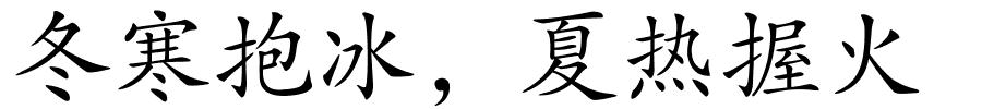 冬寒抱冰，夏热握火的解释