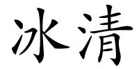 冰清的解释