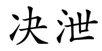 决泄的解释