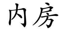 内房的解释