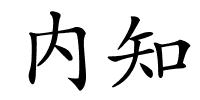 内知的解释