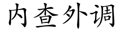 内查外调的解释