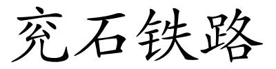 兖石铁路的解释