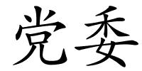 党委的解释