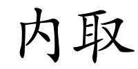 内取的解释