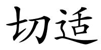 切适的解释