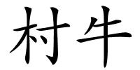 村牛的解释