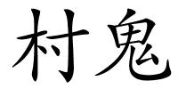 村鬼的解释