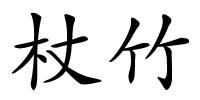 杖竹的解释