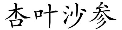 杏叶沙参的解释