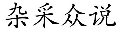 杂采众说的解释