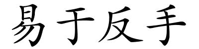 易于反手的解释