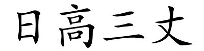 日高三丈的解释