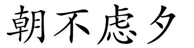 朝不虑夕的解释