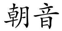 朝音的解释