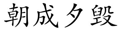 朝成夕毁的解释