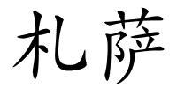 札萨的解释