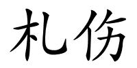 札伤的解释