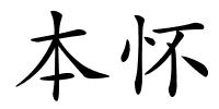 本怀的解释