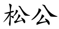 松公的解释