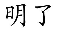 明了的解释