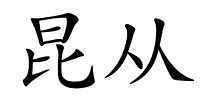 昆从的解释