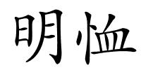 明恤的解释