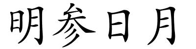 明参日月的解释