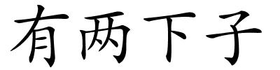 有两下子的解释