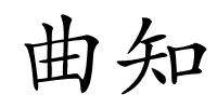 曲知的解释