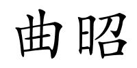 曲昭的解释