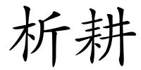 析耕的解释