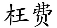 枉费的解释