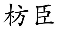 枋臣的解释