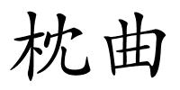 枕曲的解释